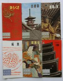 近鉄沿線風物誌　芸術１〜６（6冊揃）