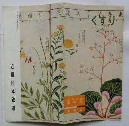 近鉄沿線風物誌 産業３ くすり