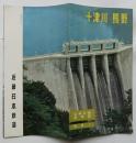 近鉄沿線風物誌　別巻１ 十津川 熊野