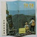 近鉄沿線風物誌 自然３　大台 大峰　地形と環境