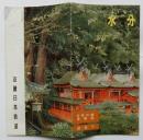 近鉄沿線風物誌 歴史７ 水分（みくまり）