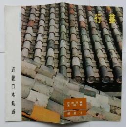 近鉄沿線風物誌 歴史６ 行基（ぎょうき）