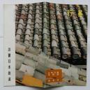 近鉄沿線風物誌 歴史６ 行基（ぎょうき）