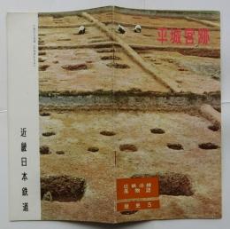 近鉄沿線風物誌　歴史５ 平城宮跡