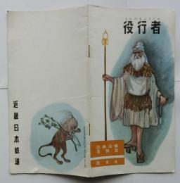 近鉄沿線風物誌 歴史４ 役行者（えんのぎょうじゃ）