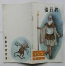 近鉄沿線風物誌 歴史４ 役行者（えんのぎょうじゃ）