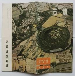 近鉄沿線風物誌 歴史１ 古墳