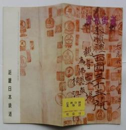 近鉄沿線風物誌 社会１０ 巡礼街道