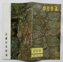 近鉄沿線風物誌 社会９ 柳生街道