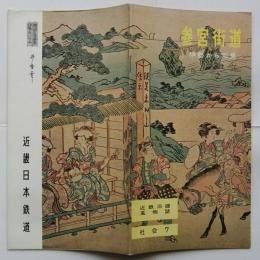 近鉄沿線風物誌 社会７ 参宮街道 伊勢から二見