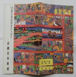 近鉄沿線風物誌 社会6　参宮街道 熱田から宮川