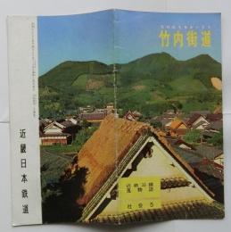近鉄沿線風物誌 社会５ 竹内街道（たけのうちかいどう）