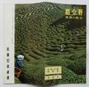 近鉄沿線風物誌 社会４　都介野（つげの）　高原の風土