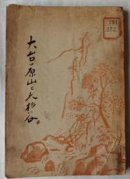 大台ヶ原山と大杉谷