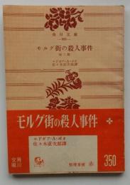 モルグ街の殺人事件  他二篇（角川文庫）