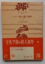モルグ街の殺人事件  他二篇（角川文庫）