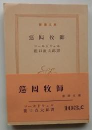 巡回牧師【新潮文庫】