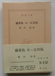 硫黄島・あゝ江田島 ＜新潮文庫＞