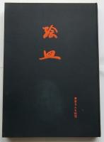 絵皿　石皿と油皿