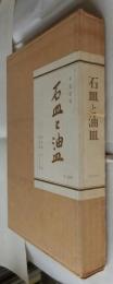 石皿と油皿