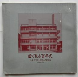 目で見る百年史　ニッポンキリスト教婦人矯風会　1886年創立