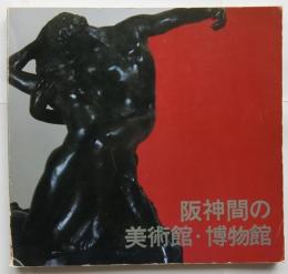 阪神間の美術館・博物館