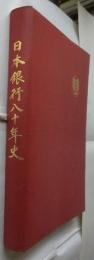 日本銀行八十年史