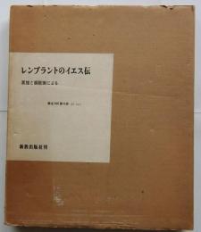 レンブラントのイエス伝　素描と銅版画による（限定８００部のうち４９番）