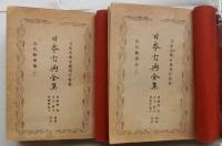 古代数学集　上下巻2冊揃　【日本古典全集】