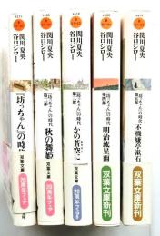 『坊っちゃん』の時代 凛冽たり近代 なお生彩あり明治人　 全５冊揃【双葉文庫】