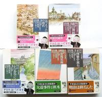 『坊っちゃん』の時代 凛冽たり近代 なお生彩あり明治人　 全５冊揃【双葉文庫】