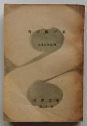 唐宋傳奇集　【世界文庫】