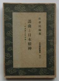 謡曲と日本精神　【日本精神叢書】　