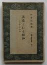 謡曲と日本精神　【日本精神叢書】　