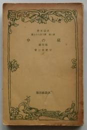 蔵の中　他四篇【改造文庫】