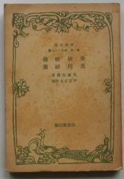 垂統秘録・混同秘策　【改造文庫】