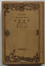 聖書物語(新約の巻)　【改造文庫】