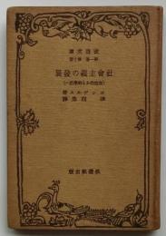 社会主義の発展  空想的から科学的へ 【改造文庫】