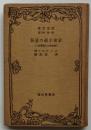 社会主義の発展  空想的から科学的へ 【改造文庫】