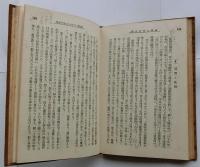 倫理と唯物史観　【改造文庫】