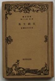 信綱文集　【改造文庫】