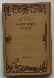 経済学の実際知識　【改造文庫】