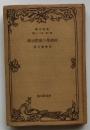経済学の実際知識　【改造文庫】