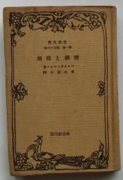 結婚と離婚　【改造文庫】