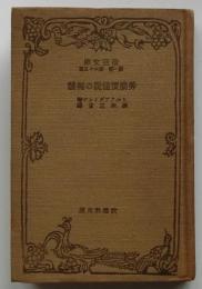 労働価値説の擁護　【改造文庫】
