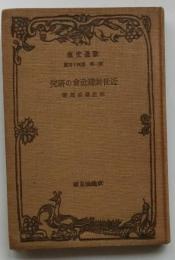 近世封建社会の研究　【改造文庫】