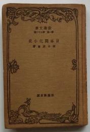 日本開化小史 【改造文庫】