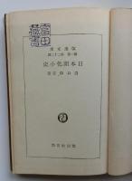 日本開化小史 【改造文庫】