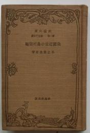 我国近世の農村問題　【改造文庫】