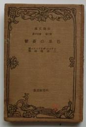 巴里の憂鬱　【改造文庫】